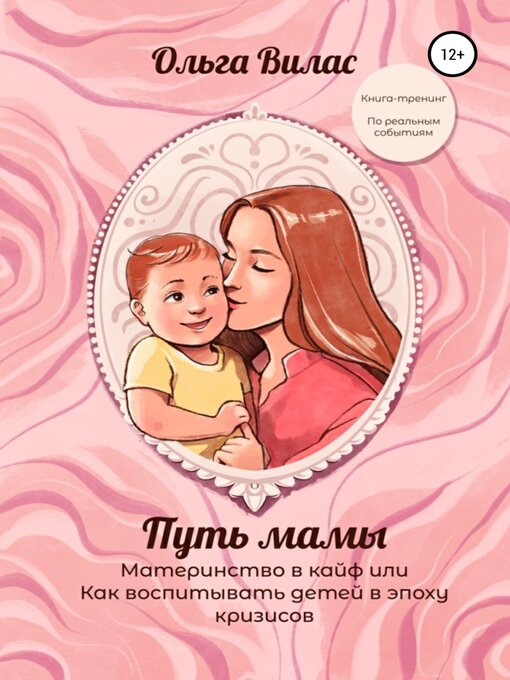 Cover image for Путь мамы. Материнство в кайф, или Как воспитывать детей в эпоху кризисов